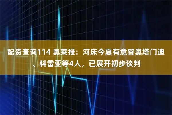 配资查询114 奥莱报：河床今夏有意签奥塔门迪、科雷亚等4人，已展开初步谈判